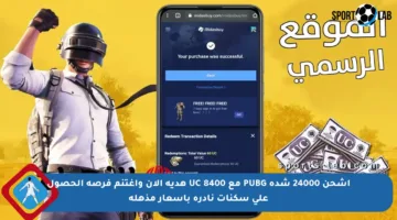 اشحن 24000 شدة PUBG مع 8400 UC هدية الآن واغتنم فرصة الحصول على سكنات نادرة بأسعار مذهلة